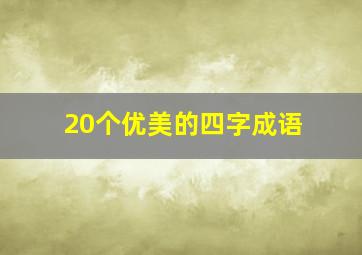 20个优美的四字成语