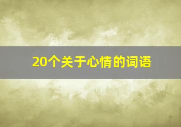 20个关于心情的词语