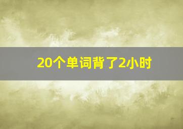 20个单词背了2小时