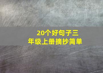 20个好句子三年级上册摘抄简单