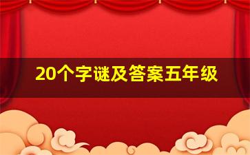 20个字谜及答案五年级