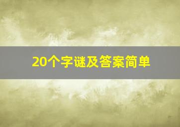 20个字谜及答案简单