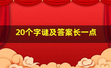 20个字谜及答案长一点