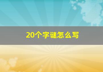 20个字谜怎么写