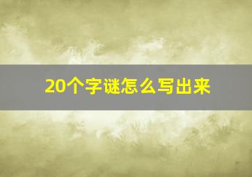 20个字谜怎么写出来