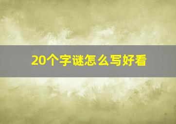 20个字谜怎么写好看