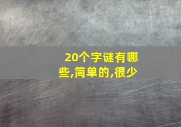 20个字谜有哪些,简单的,很少