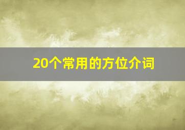 20个常用的方位介词