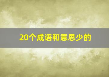 20个成语和意思少的