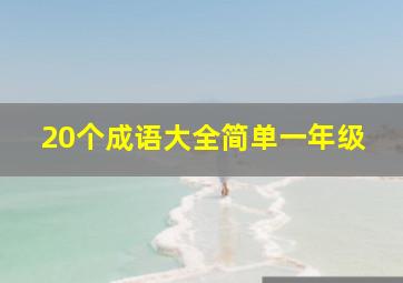 20个成语大全简单一年级