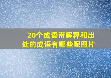 20个成语带解释和出处的成语有哪些呢图片