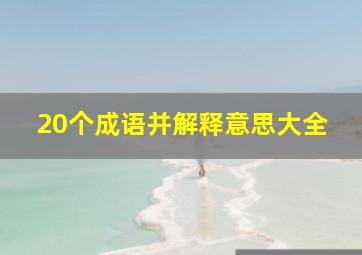 20个成语并解释意思大全