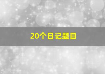 20个日记题目