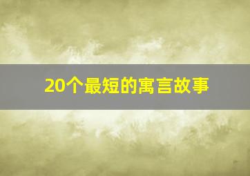 20个最短的寓言故事