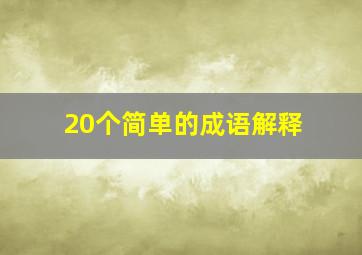 20个简单的成语解释