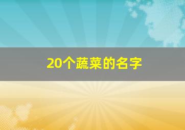 20个蔬菜的名字