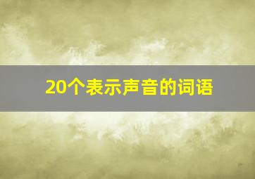 20个表示声音的词语