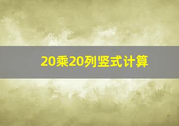 20乘20列竖式计算