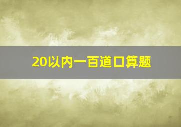 20以内一百道口算题