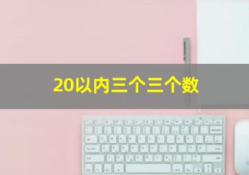 20以内三个三个数