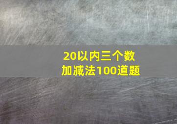 20以内三个数加减法100道题