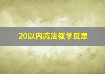 20以内减法教学反思