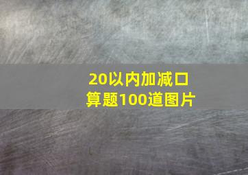 20以内加减口算题100道图片