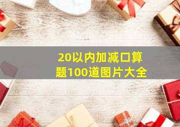 20以内加减口算题100道图片大全