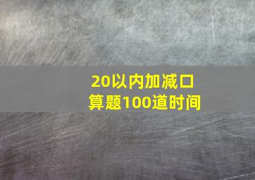 20以内加减口算题100道时间