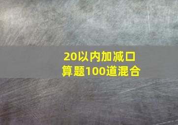 20以内加减口算题100道混合