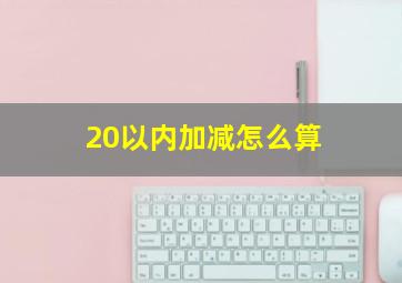 20以内加减怎么算