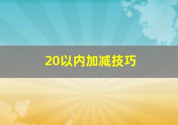 20以内加减技巧