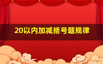 20以内加减括号题规律