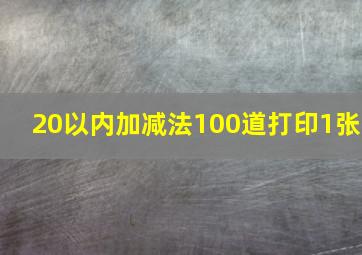 20以内加减法100道打印1张