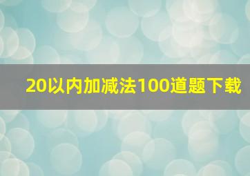 20以内加减法100道题下载