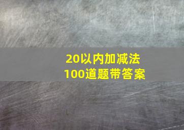 20以内加减法100道题带答案