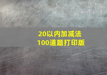 20以内加减法100道题打印版