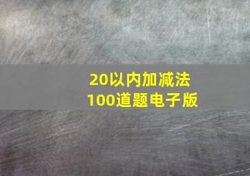 20以内加减法100道题电子版