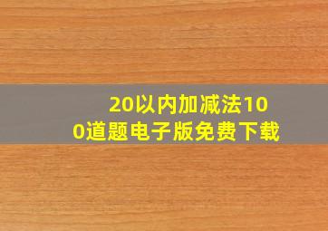 20以内加减法100道题电子版免费下载