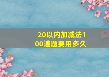 20以内加减法100道题要用多久