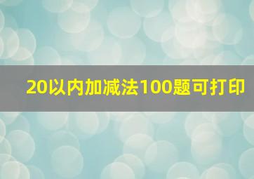 20以内加减法100题可打印