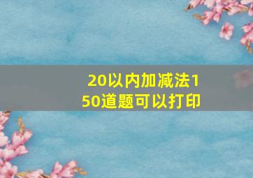 20以内加减法150道题可以打印