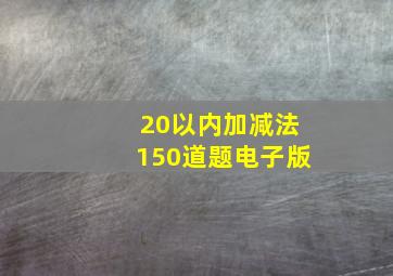 20以内加减法150道题电子版