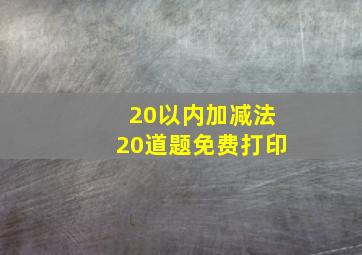 20以内加减法20道题免费打印