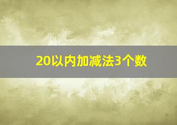 20以内加减法3个数