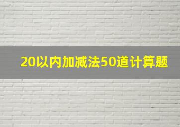 20以内加减法50道计算题