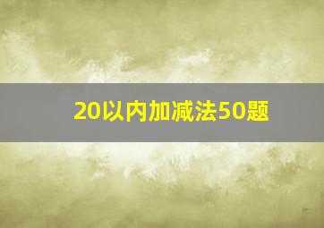 20以内加减法50题