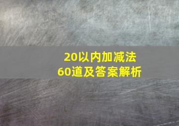 20以内加减法60道及答案解析