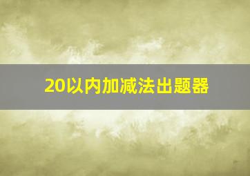 20以内加减法出题器