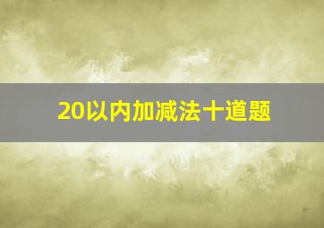 20以内加减法十道题